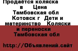 Продаётся коляска Adamex York 2 в 1 › Цена ­ 10 000 - Тамбовская обл., Котовск г. Дети и материнство » Коляски и переноски   . Тамбовская обл.